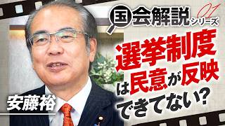 教えて！国会解説 日本の選挙制度は民意が反映できてない？安藤裕 【赤坂ニュース416】