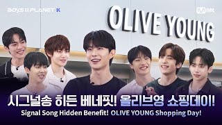 [BOYS II PLANET K] 모두가 탐내는 시그널송 히든 베네핏 🎁올리브영 쇼핑DAY🎁 #유료광고포함