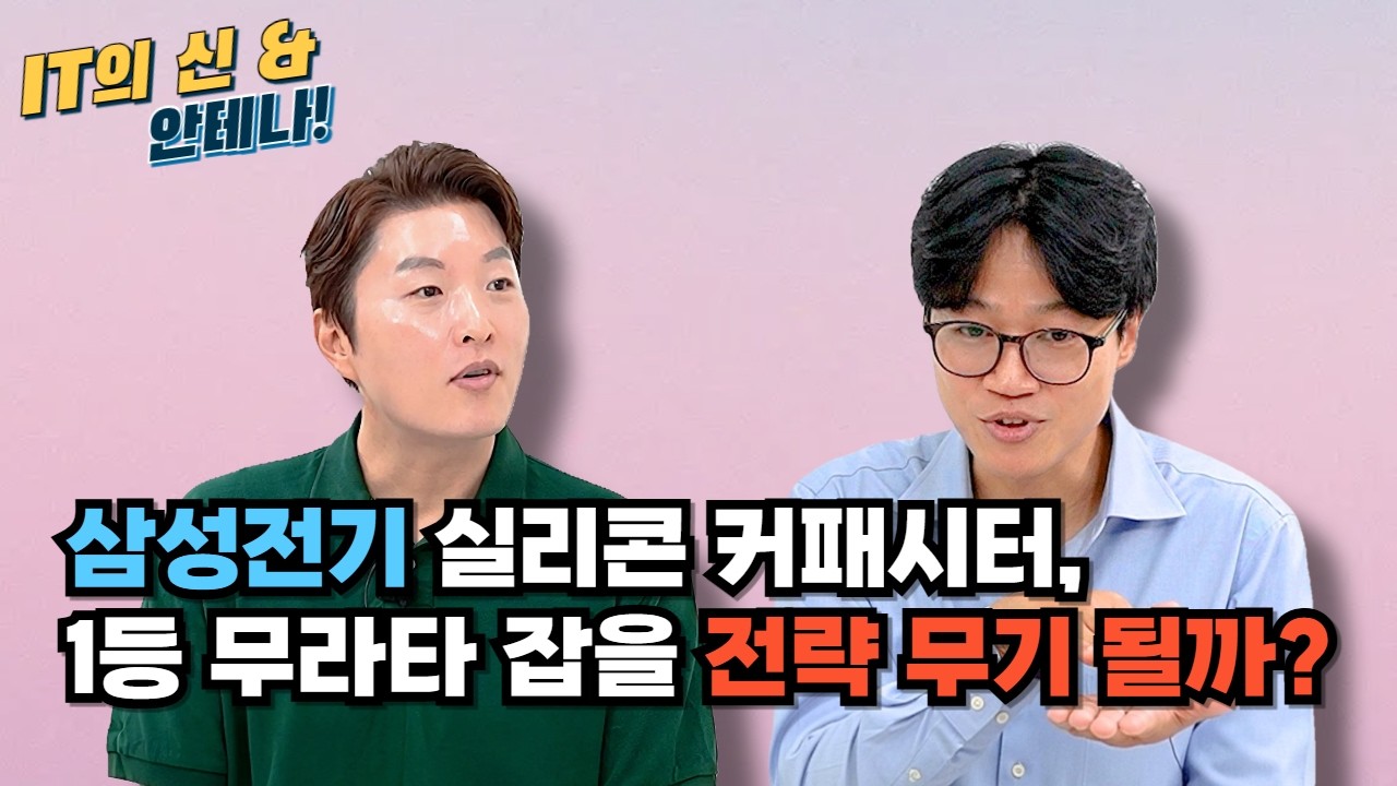 [안테나] 삼성전기 실리콘 커패시터, 1등 무라타 잡을 전략 무기 될까?