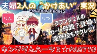 #10【キングダムハーツ3(KHⅢ)】初見プレイ★ゲーム好き夫婦2人のかけあい実況♪ラプンツェルと連携！