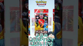 本日の無料ポケポケ運試し《1170》 #shorts #ポケポケ #ポケポケ開封チャレンジ