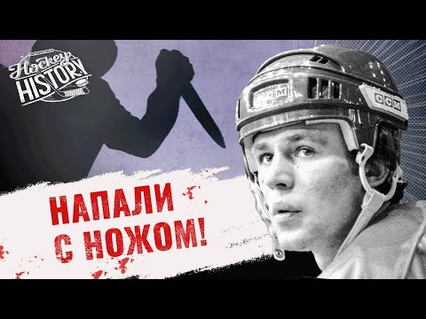 Фетисова задержала милиция / Дебош или помощь детям Харламова? / История 1988 года / Hockey History