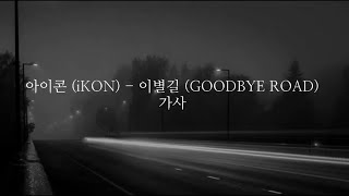 iKON (아이콘) - GOODBYE ROAD (이별길) Hangul Lyrics