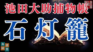 【朗読】【大岡越前　池田大助捕物帳】石灯籠／野村胡堂作　　　読み手七味春五郎／発行元丸竹書房　オーディオブック