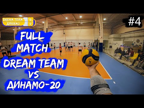Волейбол от первого лица | Чемпионат | Супердивизион | «Dream Team» VS «Динамо» | Игра целиком #4