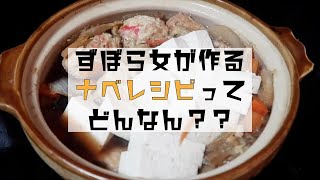 【ニューヨークでずぼら飯】Vol.6 ずぼら女新年早々グチグチ言いながら簡単鍋を作る