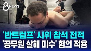 '반 트럼프' 시위 참여..'공무원 살해 미수' 혐의 적용 / SBS 8뉴스