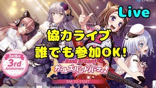 【ガルパ】ひたすら協力ライブ Part.134【バンドリ】