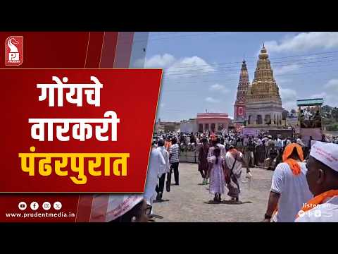 Goan Warkaris Reach Pandharpur for Ashadhi Ekadashi