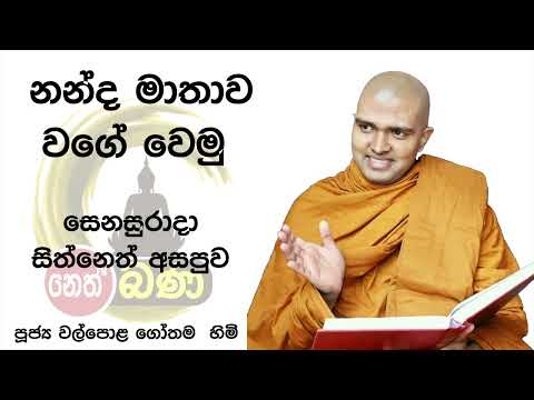 2022/01/29  7.00PM Walpola Gothama TherWalpola Gothama Thero - සිත් නෙත් අසපුව