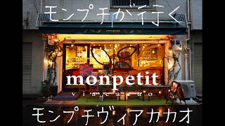 【中津 グルメ】ただのチョコレート屋さんじゃない‼ 世界で一番カカオ豆が好きなカカオの魔術師がいるお店✨【Monpetit via cacao】