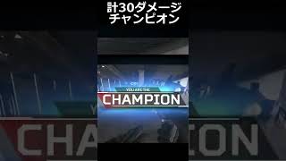 【目も当てられないApex】計30ダメージでチャンピオンw #Shorts