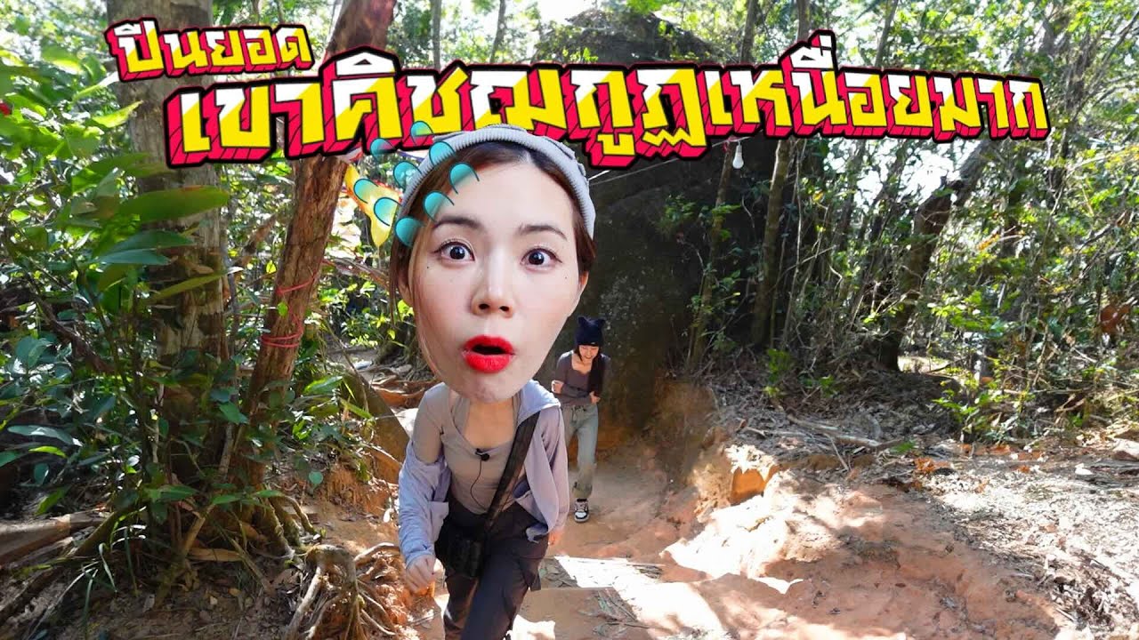 ประเพณีขึ้นเขาคิชฌกูฏ จังหวัดจันทบุรี