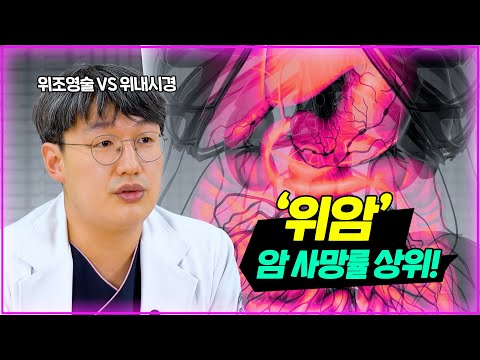 위조영술VS위내시경ㅣ암 사망률 상위 ‘위암’ㅣ닥터DJ