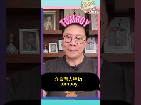 【Changlish】Lesbian Gay 只是統稱，還有其他分類意思 | Lesbian | Gay | Femme Lesbian | Twinkie | 陳志雲 | 志雲飯局 |