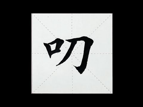 chinesisches Schriftzeichen：225.叨