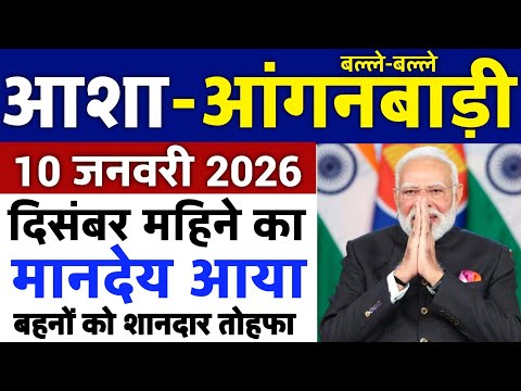 आशा आंगनबाड़ी वर्कर 10 जनवरी 2026 ताजा खबरें Anganwadi Asha Salary, Anganwadi News, Anganwadi 2026