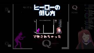 ヒーローの倒し方 #shorts #再喝 #qremastered  #個人勢vtuber #vtuber #ゲーム実況 #twitch #推してください