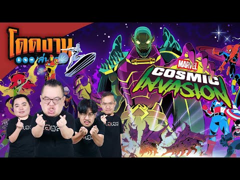 โดดงานเล่นเกม | Marvel Cosmic Invasion