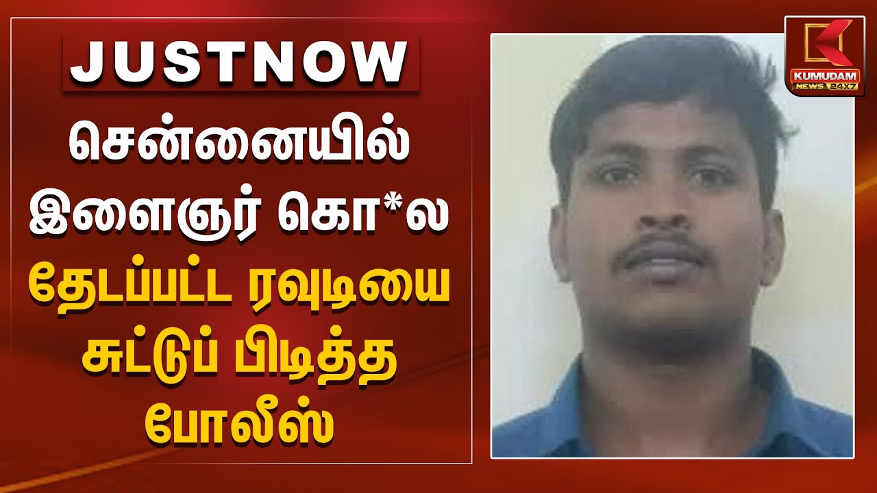 சென்னையில் இளைஞர் கொ*ல.. தேடப்பட்ட ரவுடியை சுட்டுப் பிடித்த போலீஸ் | Chennai Police | Kumudam News