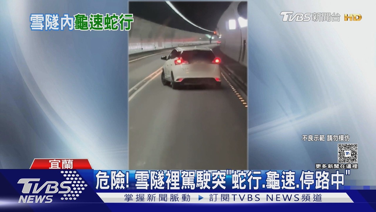 影音／雪隧驚見白色轎車「蛇行龜速擋道」　長按喇叭加速駛離