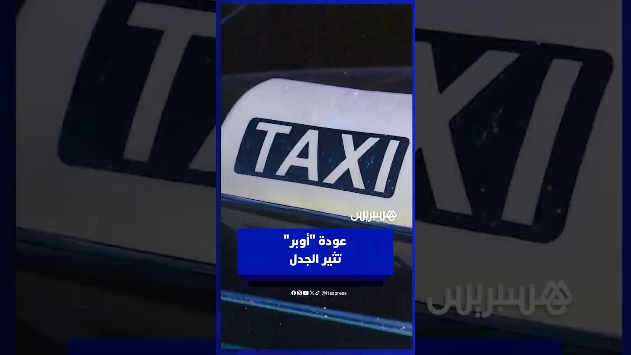 عودة أوبر للمغرب تثير الجدل .. مهنيّو الطاكسيات ونقابة النقل الديمقراطية يعلنون موقفهم thumbnail