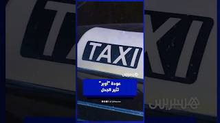 عودة أوبر للمغرب تثير الجدل .. مهنيّو الطاكسيات ونقابة النقل الديمقراطية يعلنون موقفهم thumbnail