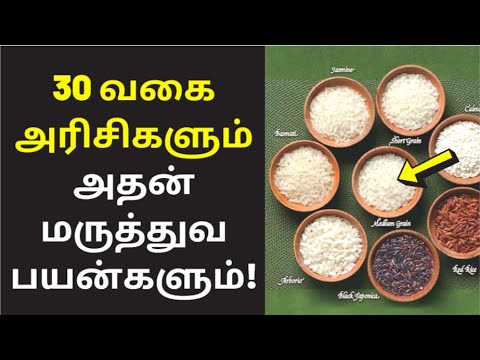 30 வகை அரிசிகளும் அதன் மருத்துவ பயன்களும் | 30 Types of Rice and its Healthy benefits in tamil