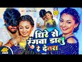 Video धेरे से रंगवा डालु रे देवरा Aashish Yadav Shweta S