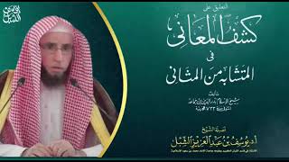 33- شرح كشف المعاني لابن جماعة  |  سورة المؤمنون  | يوم  ١٤٤٣/٧/٨ |  الشيخ أ.د يوسف الشبل image