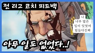 前 리그 코치의 조로식 탱커 피드백