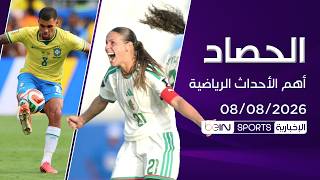 الجزائر والمغرب إلى مونديال السيدات.. وآرسنال يعزز صفوفه ببرونو غيمارايش