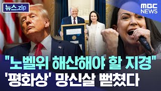 "노벨위 해산해야 할 지경".. '평화상' 망신살 뻗쳤다 [뉴스.zip/MBC뉴스]