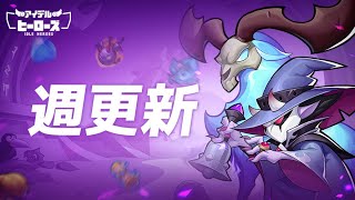 アップデートが止まらないゲームです✨【アイデルヒーローズ】