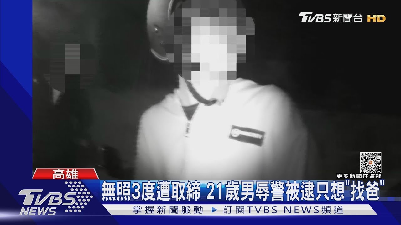 自闖攔檢點!21歲無照男三度遭取締 辱警被逮只想「找爸」