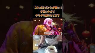 これはコメントが悪い！を言いかけてギリギリ踏みとどまる #ストリートファイター6 #スト6 #streetfighter6 #切り抜き