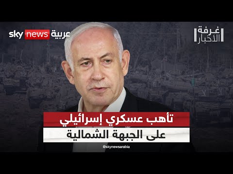 فيديو | إسرائيل تجري تدريبات عسكرية مفاجئة على الجبهة الشمالية.. وتأهب جميع أذرع الجيش | #غرفة الأخبار