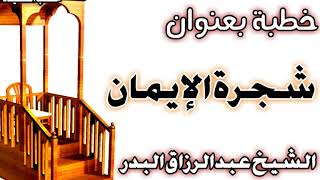 صورة شجرة الإيمان  الشيخ عبد الرزاق بن عبد المحسن العباد