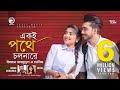Ekoi Pothe Cholna Re Imran Mahmudul Sheniz Bangla Song 2019 Official Music Video