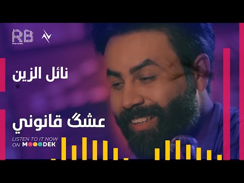 عشك قانوني نائل الزين