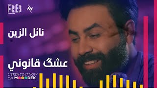 كلمات اغنية عشك قانوني نائل الزين