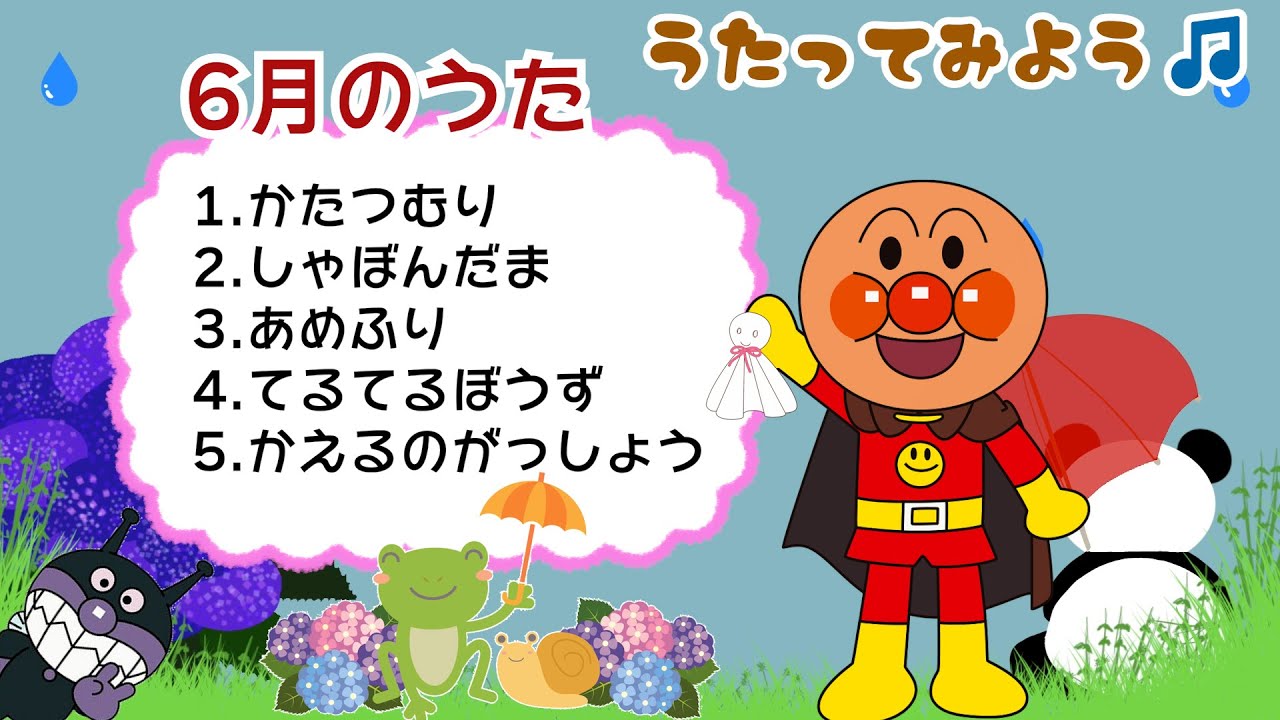 うたってみよう♪☆6月のうた☆