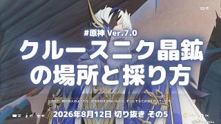 原神実況！クルースニク晶鉱の場所と採り方。ファデュイ統括官「道化」が現れる Ver.7.0 #原神実況 #原神 #genshin #深境螺旋 #ps5