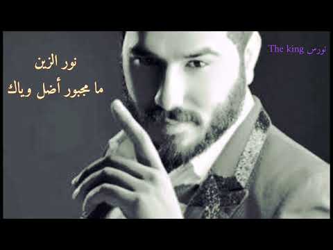 نور الزين ما مجبور أضل وياك نورالزين