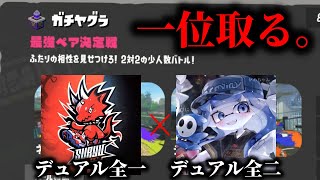 デュアル最強コンビで最強ペア決定戦一位取りに行くぞ！【Splatoon3】