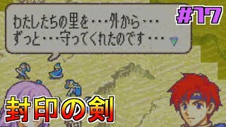 【ゲーム実況】封印の剣 #17 【FS/F】