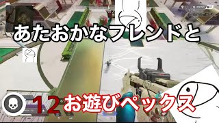 【Apex Legends】あたおかなフレとおふざけエペしてたら俺でも10キル超えしたww