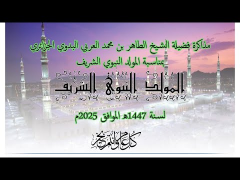 مذاكرة بمناسبة المولد النبوي الشريف لسنة 1447ه الموافق 2025م