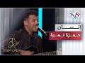 Hamza Namira - Insan | حمزة نمرة - إنسان