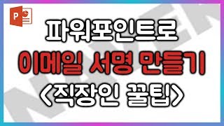 PPT로 나만의 이메일 서명 만들고 적용하기! 직장인,대학생 꿀팁! EZ세상 파워포인트